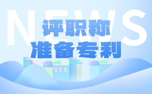 评职称准备专利g