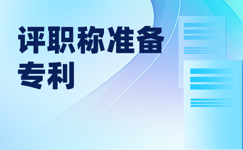 评职称准备专利