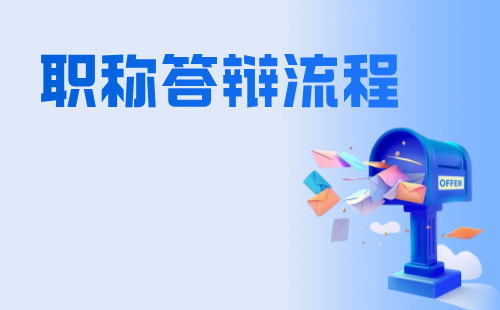 职称答辩流程 职称答辩流程