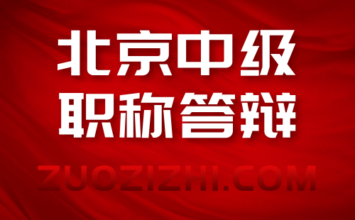 北京中级职称答辩