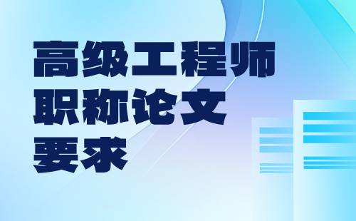 高级工程师职称 高级工程师职称论文