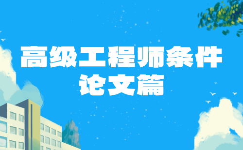 高级工程师 高级工程师的条件