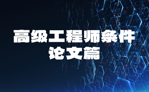高级工程师的条件 高级工程师条件