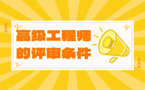 高级工程师条件 高级工程师的评审条件