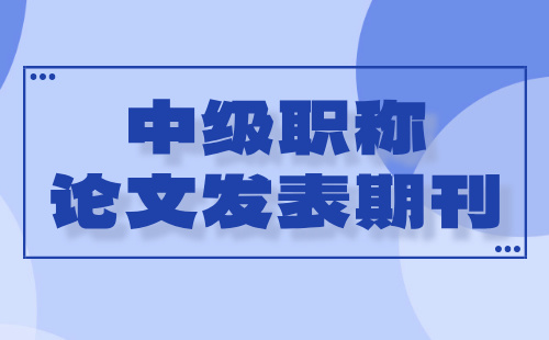 中级职称论文发表 中级职称论文