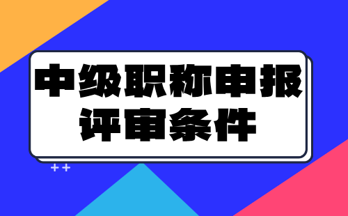 中级职称申报 中级职称申报评审