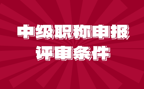中级职称申报评审 中级职称申报