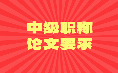 中级职称论文要求 中级职称论文