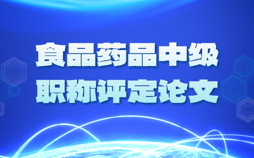 中级职称论文 中级职称论文要求