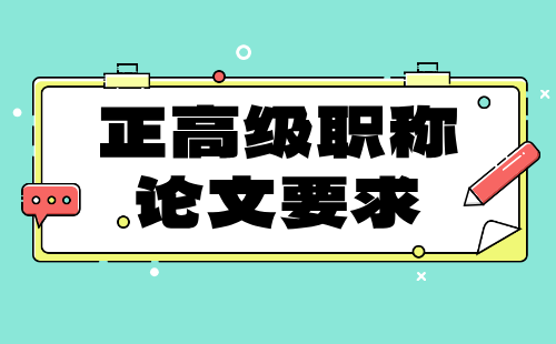 正高级职称论文 正高级职称论文要求