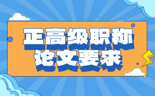 正高级职称论文要求 正高级职称论文