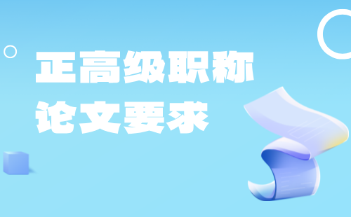 正高级职称论文 正高级职称论文要求