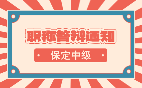 中级职称证 中级职称