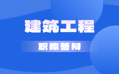 职称答辩
