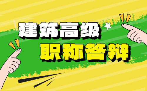 高级职称答辩 职称答辩