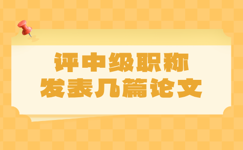 评中级职称发表几篇论