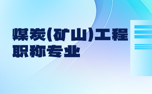 职称都有什么专业 煤炭工程职称专业