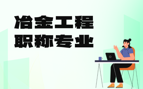 职称专业 职称专业都有什么