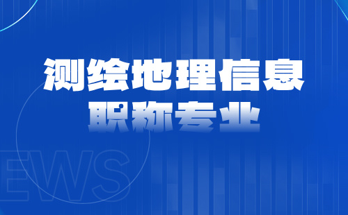 职称专业 工程师职称专业
