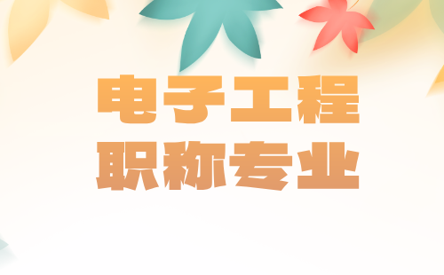 职称评审专业 工程师职称
