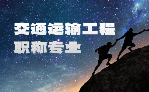 工程师职称专业 职称评审专业