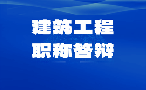建筑职称答辩 中级职称答辩