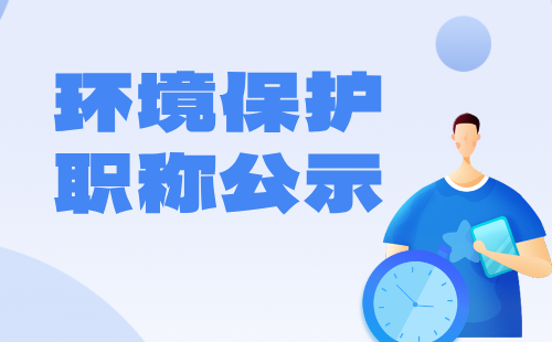 职称评审公示 职称公示