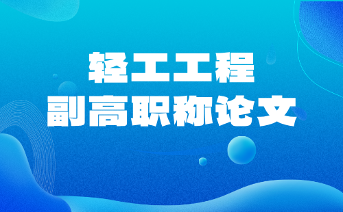 轻工职称论文 副高级职称论文