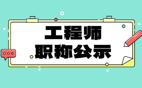 农业技术职称 职称评审公示