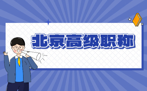 北京高级职称 高级职称