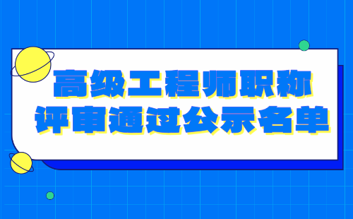 高级工程师职称 职称评审通过公示名单
