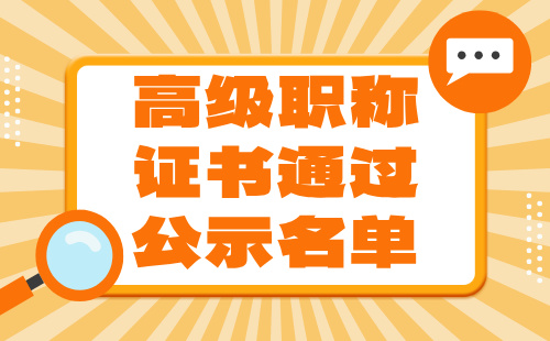 高级职称证书通过公示 高级职称证书通过