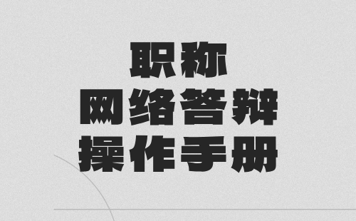 职称网络答辩操作手册 职称网络答辩操作手册