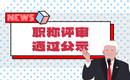 职称评审通过 职称评审公示