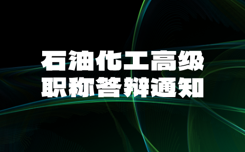 石油化工高级职称答辩 石油化工高级职称