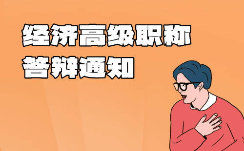 经济高级职称答辩 经济高级职称