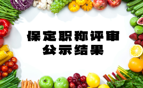 保定职称评审公示 保定职称评审