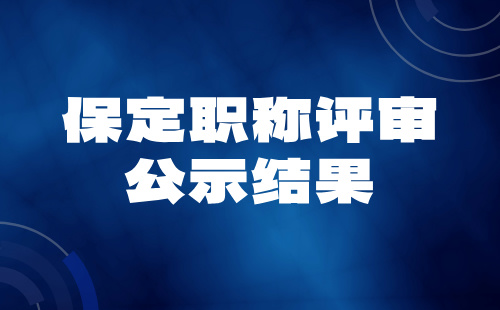 保定职称评审公示 保定职称评审