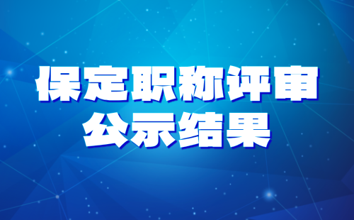保定职称评审公示 保定职称评审