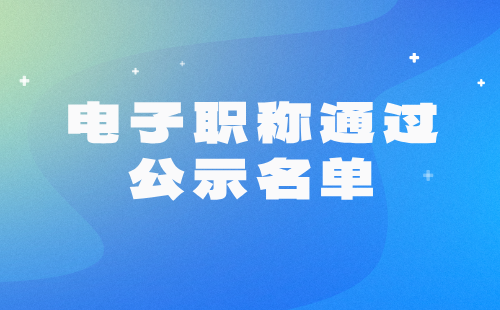 电子职称通过公示 电子职称通过