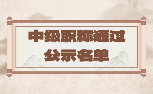 中级职称通过公示 中级职称通过