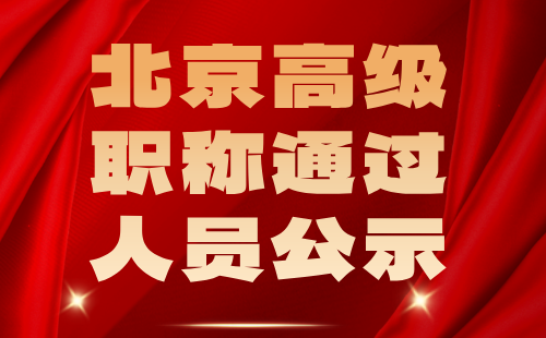 北京高级职称通过人员 北京高级职称通过