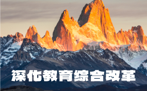 深化教育综合改革g