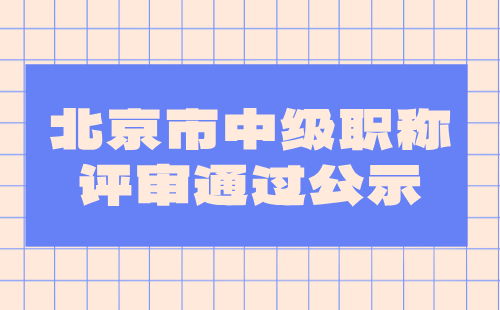 北京市中级职称评审