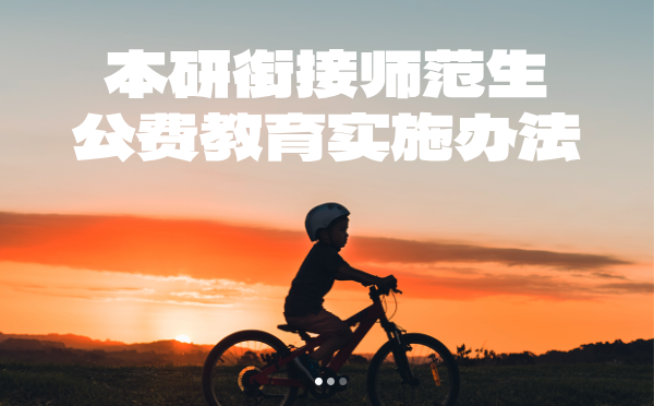 本研衔接师范生公费教育实施办法 本研衔接师范生公费教育实施办法