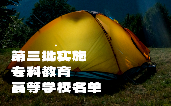 第三批实施专科教育高等学校名单 第三批实施专科教育高等学校名单