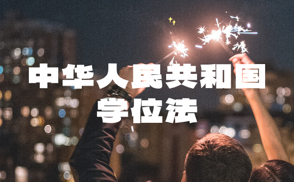 中华人民共和国学位法 中华人民共和国学位法