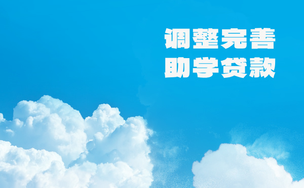 调整完善助学贷款 调整完善助学贷款