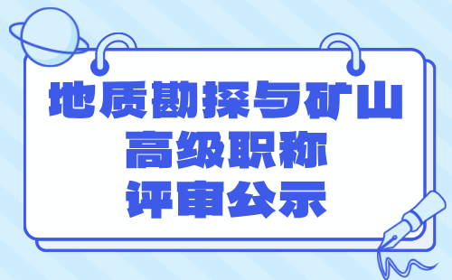 地质勘探与矿山高级职称评审 地质勘探与矿山高级职称