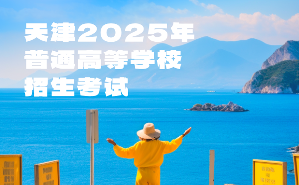 天津2025年普通高等学校招生考试